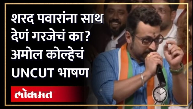 खासदार अमोल कोल्हेंचा अजित पवार गटावर हल्लाबोल... | Amol Kolhe Aggressive Speech on Ajit Pawar | SA4