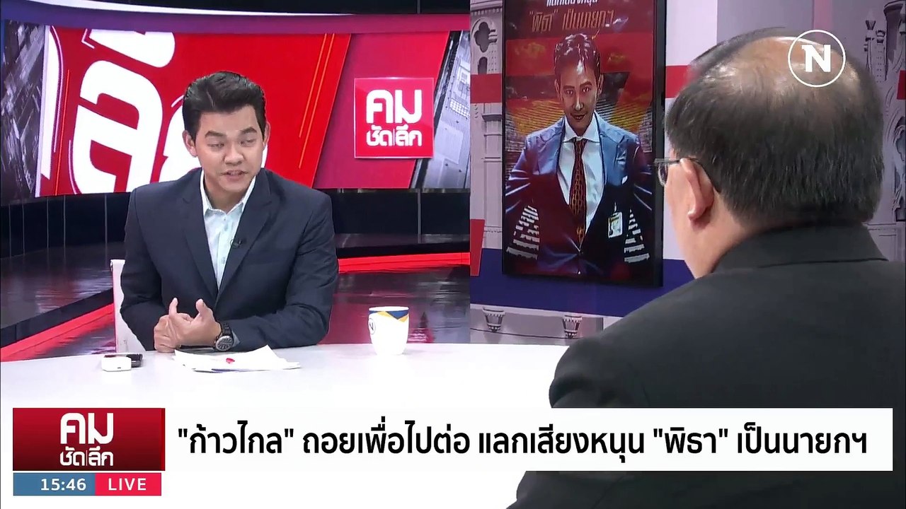 ถอดรหัส "ก้าวไกล" แลกเสียงหนุน "พิธา" เป็นนายกฯ...