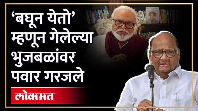शरद पवारांनी सगळ्यांत पहिले छगन भुजबळांचीच शाळा घेतली | Sharad Pawar on Chhagan Bhujbal | HA4