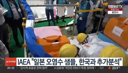 IAEA "일본 오염수 샘플, 한국과 추가분석"