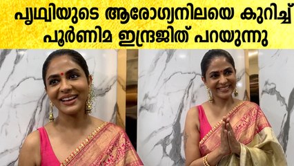 ഫിസിയോ തെറാപ്പി വേണം, പൃഥ്വിയുടെ ആരോഗ്യനിലയെ കുറിച്ച് പൂർണിമ | Poornima On Prithviraj Health