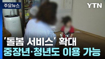 "장애인·노인·어린이 아니어도 '돌봄' 서비스 받는다" / YTN