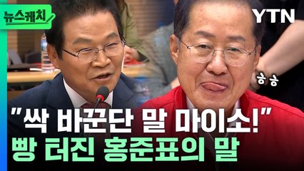 의원들 빵 터지게 한 홍준표 대구 시장의 발언 [뉴스케치] / YTN