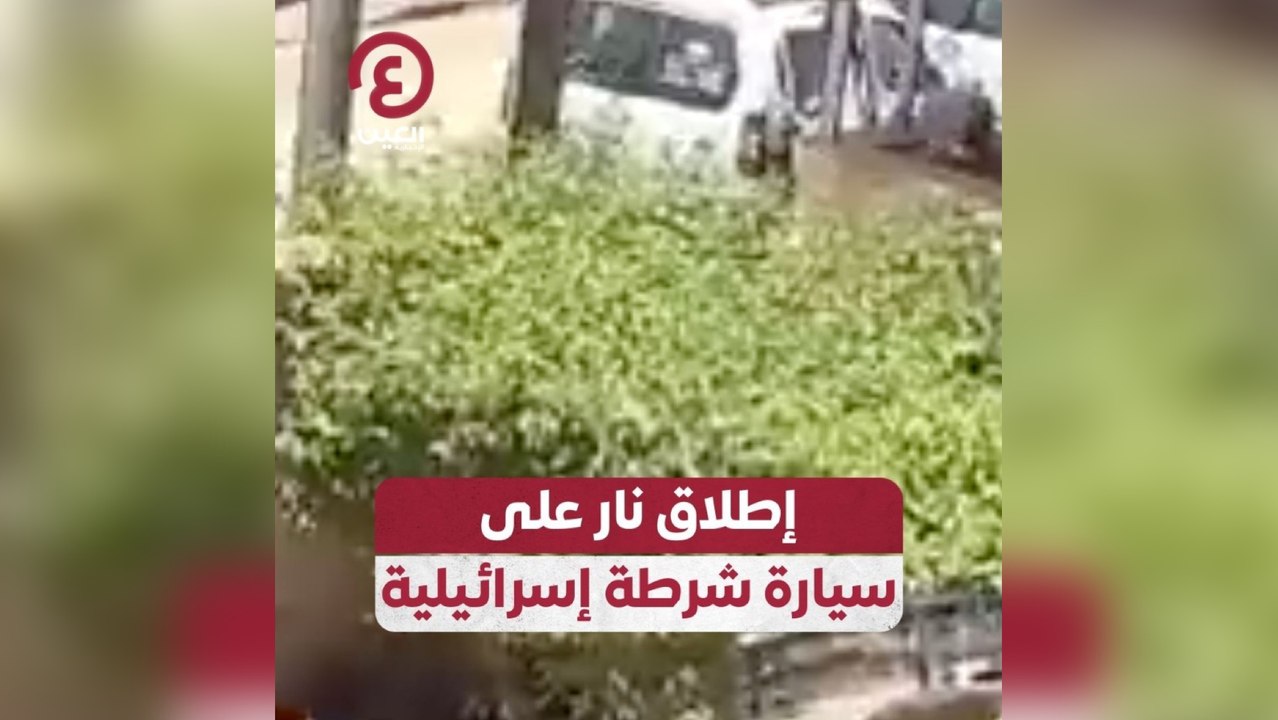 إطلاق نار على سيارة شرطة إسرائيلية