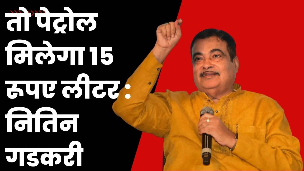 Nitin Gadkari का Petrol को लेकर बड़ा बयान, कहा- 15 रूपए लीटर मिलने लगेगा I Petrol Price Hike | BJP