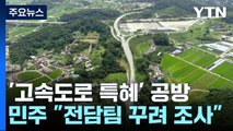 '양평고속도로 특혜' 의혹 공방...