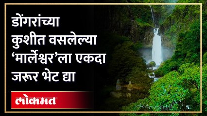 हिरव्यागार वनश्रीने नटलेले 'मार्लेश्वर मंदिर' अन् बघा हा अद्भुत नजारा...