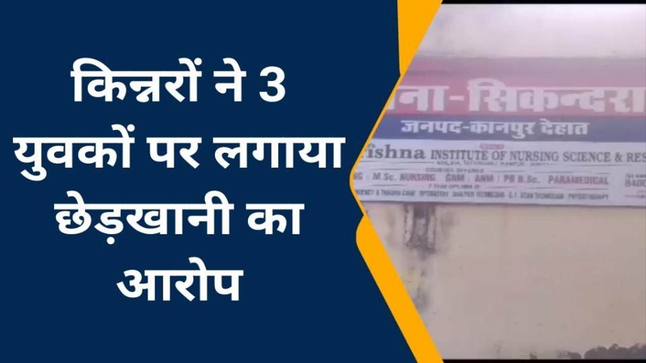 देखिए कानपुर देहात के मनचलों की गंदी नियत, किन्...