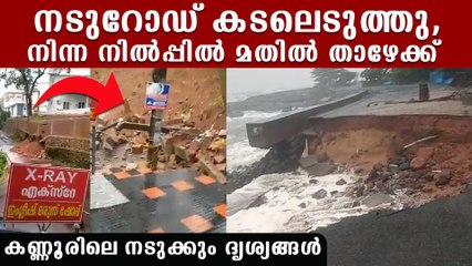 കേരളം പ്രളയ സമാനമാകുന്നു. നടുറോഡ് കടലെടുത്തു, നിന്ന് നിൽപ്പിൽ ഇടിഞ്ഞു താഴുന്ന മതിൽ