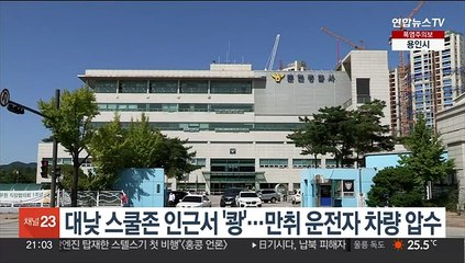 대낮 스쿨존 인근서 '쾅'…만취 운전자 차량 압수