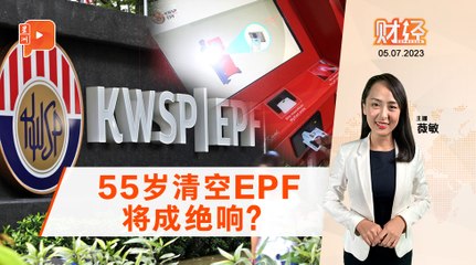 财经Espresso | 55岁定期提款 EPF：探讨中