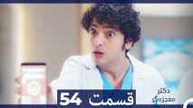 دکتر معجزه‌گر Doctore Mojezeh Gar قسمت 54 (Dooble Farsi)