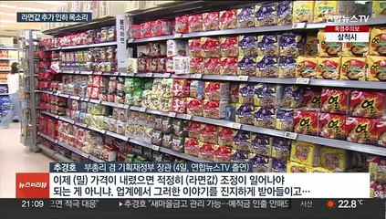 라면값 내릴 땐 찔끔…추가 인하 목소리