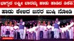 Congress's Dk Shivakumar: ಗ್ಯಾರೆಂಟಿ ಜಾರಿಯಾಗದಿದ್ರೆ ಲೋಕಸಭಾ ಎಲೆಕ್ಷನ್ ಗೆ ಮತ ಕೇಳುವುದಕ್ಕೆ ಬರಲ್ಲ ಎಂದ ಡಿಕೆಶಿ
