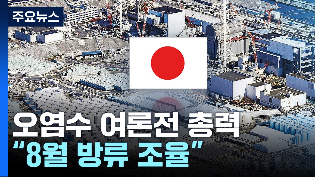 "日 정부, 다음달 방류 조율"...오염수 방류 여론전 총력 / YTN