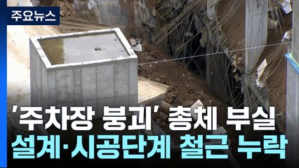 설계·시공·감리까지 문제...주차장 붕괴 총체적 부실 / YTN