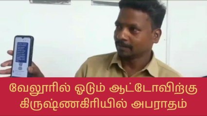 வேலூரில் ஓடும் ஆட்டோவிற்கு கிருஷ்ணகிரியில் அபராதம்!