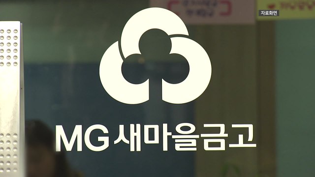 행안부 새마을금고 인수합병 시 예·적금 100% 보호 / YTN