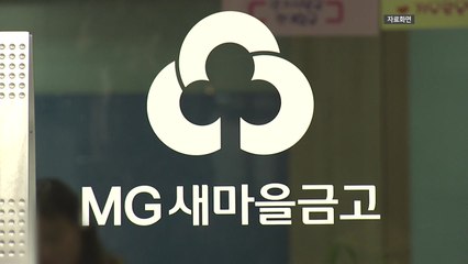 행안부 "새마을금고 인수합병 시 예·적금 100% 보호" / YTN