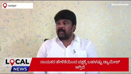 ಸುರಪುರ: ಸ್ವಪಕ್ಷದ ನಾಯಕರ ವಿರುದ್ಧ ಮಾಜಿ ಸಚಿವ ರಾಜುಗೌಡ ಬೇಸರ