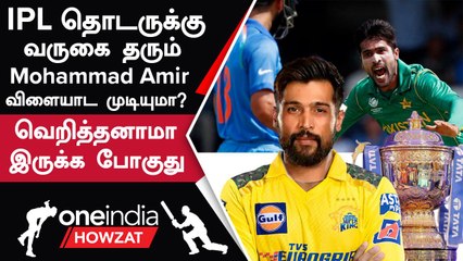 IPL 2024-ல் Pakistan அணியின் முன்னால் வீரர் Mohammad Amir விளையாட வாய்ப்பு | ஐபிஎல் 2024