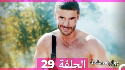 زواج مصلحة الحلقة 29 HD (Arabic Dubbed)