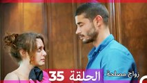 زواج مصلحة الحلقة 35 HD (Arabic Dubbed)