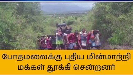 ராசிபுரம்: புதிய மின்மாற்றியை சுமந்து சென்ற மலைவாழ் மக்கள்!