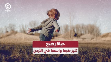 حياة رضيع تثير ضجة واسعة في الأردن