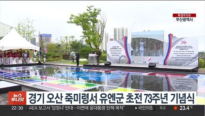 경기 오산 죽미령서 유엔군 초전 73주년 기념식