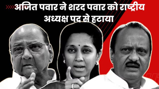 Maharashtra Political Crisis: Ajit Pawar ने Sharad Pawar को National President के पोस्ट से हटाया