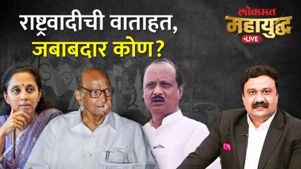 Скачать видео: महायुद्ध Live: राष्ट्रवादीतील फुटीला जबाबदार कोण? Ajit Pawar vs Sharad Pawar | NCP | Ashish Jadhao