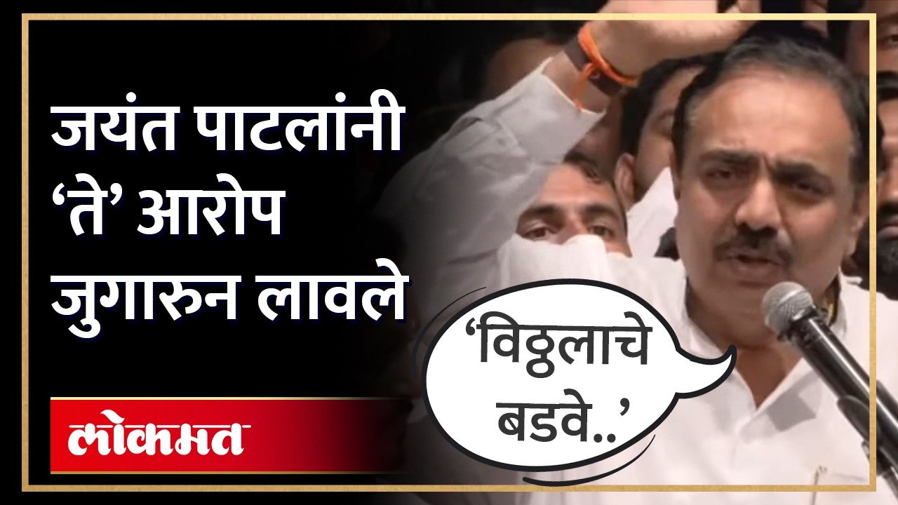 विठ्ठलाचे बडवे म्हणत झालेल्या आरोपांना जयंत पाटलांचं उत्तर | Jayant Patil on Ajit Pawar
