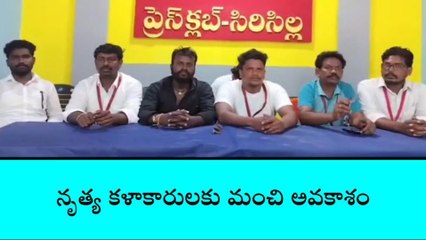 సిరిసిల్ల: నృత్య కళాకారులకు మంచి అవకాశం