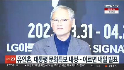 Скачать видео: 유인촌, 문화특별보좌관 내정…이르면 내일 인사 발표