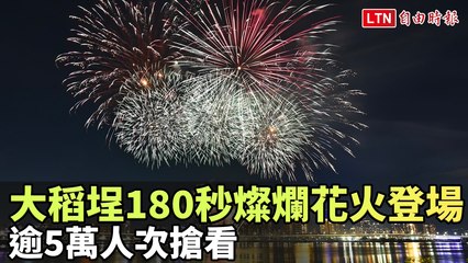 大稻埕180秒燦爛花火登場 逾5萬人次搶看