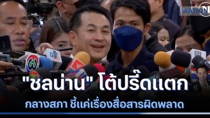 "ชลน่าน" โต้ปรี๊ดแตกกลางสภา ชี้แค่เรื่องสื่อสารผิดพลาด | เนชั่นทันข่าวค่ำ | NationTV22