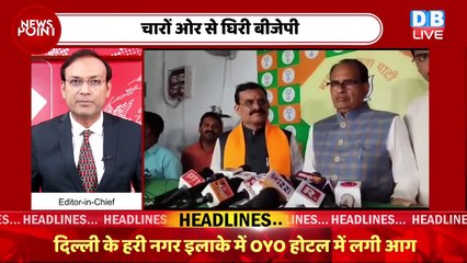 बुरी फंसी बीजेपी ! Maharashtra Politics | Rahul Gandhi | Congress | Madhya Pradesh News | #dblive