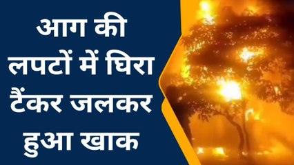 कानपुर देहात: औद्योगिक इकाई में खड़े टैंकर में अचानक लगी आग, दमकल कर्मी झुलसे