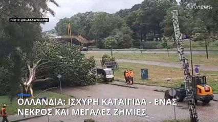Ολλανδία: Ισχυρή καταιγίδα - Μια γυναίκα νεκρή - Ματαιώθηκαν περισσότερες από 400 πτήσεις