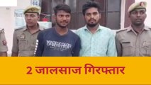 आजमगढ़: धोखाधड़ी कर महिला के बैंक खाते से रुपए उड़ाने वाले दो जालसाज गिरफ्तार