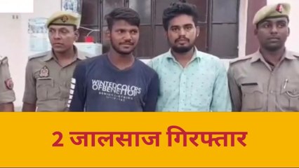 आजमगढ़: धोखाधड़ी कर महिला के बैंक खाते से रुपए उड़ाने वाले दो जालसाज गिरफ्तार