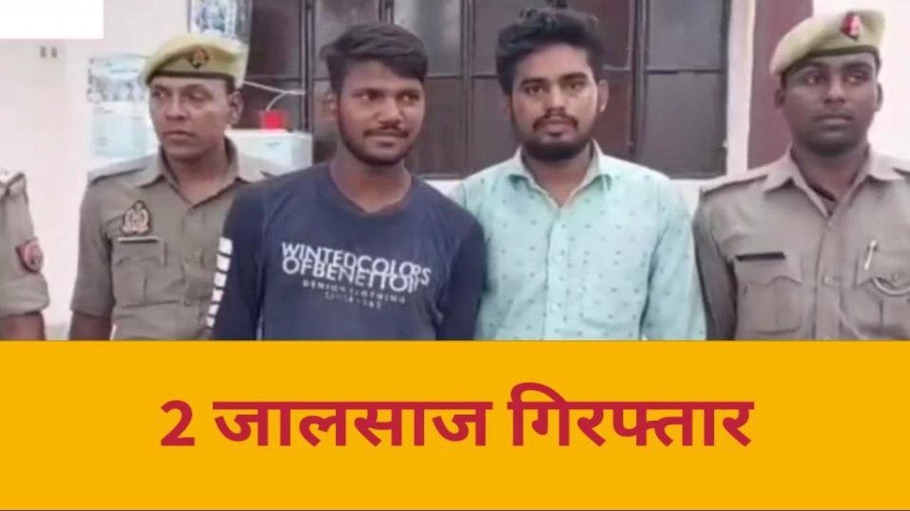 आजमगढ़: धोखाधड़ी कर महिला के बैंक खाते से रुपए उड़ाने वाले दो जालसाज गिरफ्तार