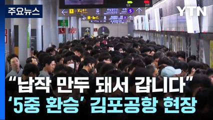 "납작 만두 된 듯"...'5중 환승' 김포공항역 가보니 / YTN