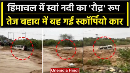 Himachal Rain: भारी बारिश के बाद उफान पर स्वां नदी, बह गई Scorpio Car | वनइंडिया हिंदी #Shorts