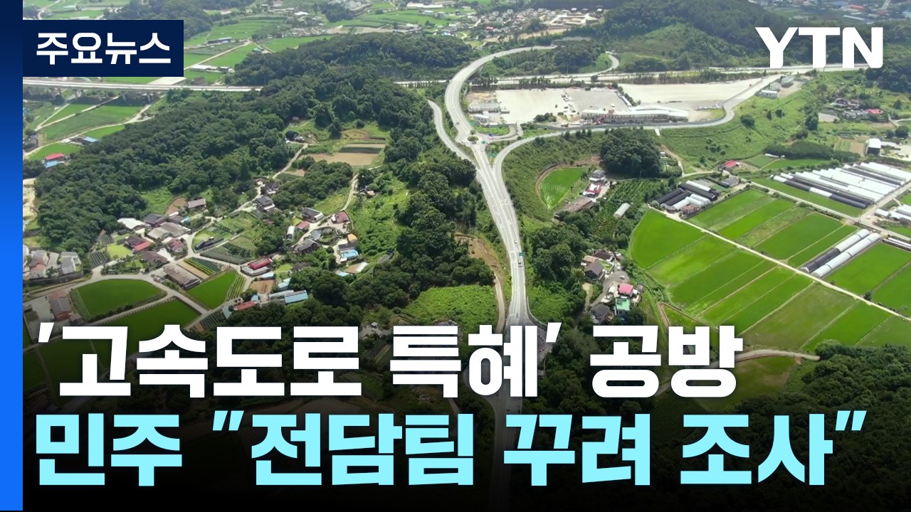 '양평고속도로 특혜' 의혹 공방..."정치 공세" vs "카르텔" / YTN