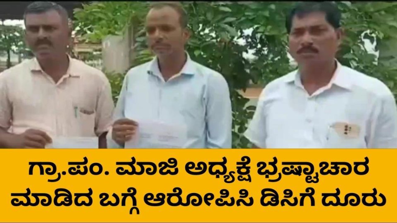 ಕಾರವಾರ : ಗ್ರಾ.ಪಂ. ಮಾಜಿ ಅಧ್ಯಕ್ಷೆ ವಿರುದ್ಧ ಜಿಲ್ಲಾಧಿಕಾರಿಗೆ ದೂರು
