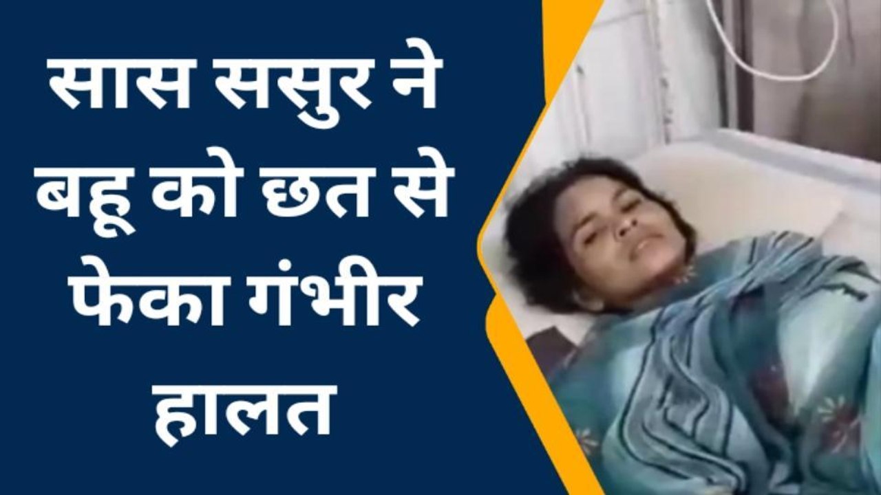 गुना: सास ससुर ने बहू को छत से फेंका , गंभीर हालत में अस्पताल में भर्ती उपचार जारी