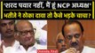Maharashtra Political Crisis: Ajit Pawar का NCP पर दावा, Sharad Pawar का जवाब सुनिए | वनइंडिया हिंदी
