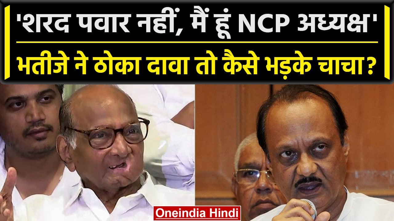 Maharashtra Political Crisis: Ajit Pawar का NCP पर दावा, Sharad Pawar ...